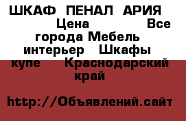 ШКАФ (ПЕНАЛ) АРИЯ 50 BELUX  › Цена ­ 25 689 - Все города Мебель, интерьер » Шкафы, купе   . Краснодарский край